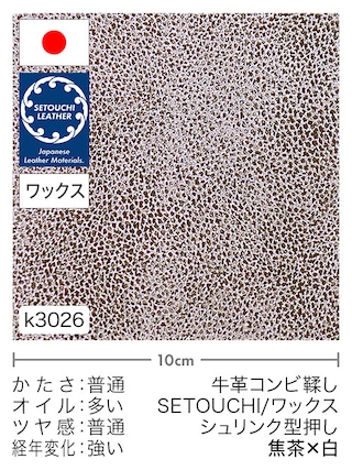 【切り革】牛革コンビ鞣し / セトウチレザー / ホワイトワックス / シュリンク型押し (焦茶×白)