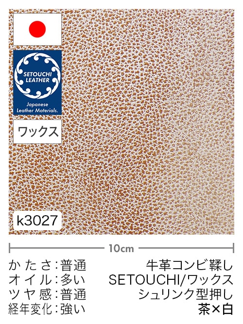 【切り革】牛革コンビ鞣し / セトウチレザー / ホワイトワックス / シュリンク型押し / 茶×白