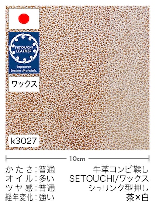 【切り革】牛革コンビ鞣し / セトウチレザー / ホワイトワックス / シュリンク型押し (茶×白)