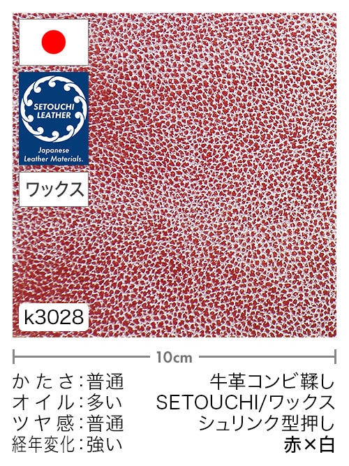 【切り革】牛革コンビ鞣し / セトウチレザー / ホワイトワックス / シュリンク型押し / 赤×白