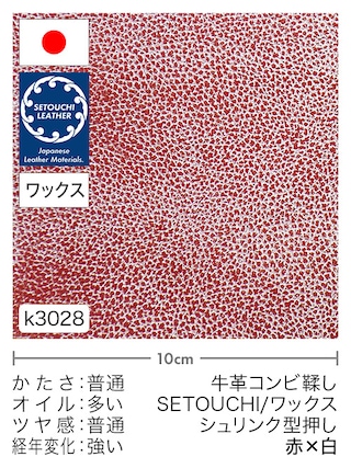 【切り革】牛革コンビ鞣し / セトウチレザー / ホワイトワックス / シュリンク型押し (赤×白)