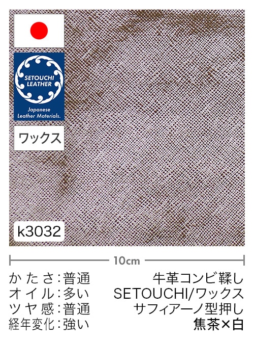 【切り革】牛革コンビ鞣し / セトウチレザー / ホワイトワックス / サフィアーノ型押し / 焦茶×白