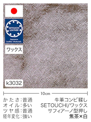 【切り革】牛革コンビ鞣し / セトウチレザー / ホワイトワックス / サフィアーノ型押し (焦茶×白)