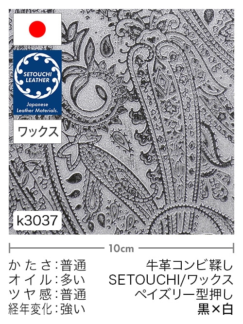 【切り革】牛革コンビ鞣し / セトウチレザー / ホワイトワックス / ペイズリー型押し / 黒×白