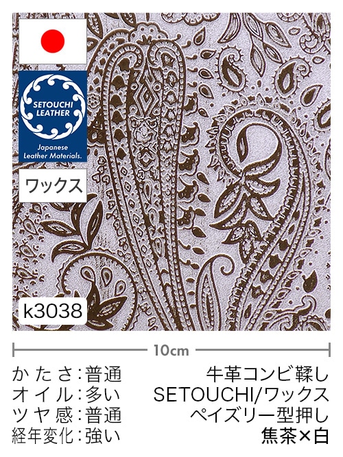 【切り革】牛革コンビ鞣し / セトウチレザー / ホワイトワックス / ペイズリー型押し / 焦茶×白