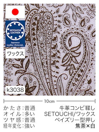 【切り革】牛革コンビ鞣し / セトウチレザー / ホワイトワックス / ペイズリー型押し (焦茶×白)