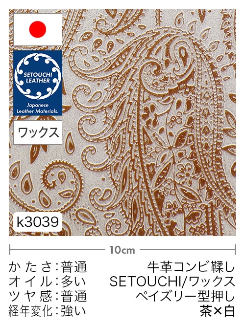 【切り革】牛革コンビ鞣し / セトウチレザー / ホワイトワックス / ペイズリー型押し / 茶×白