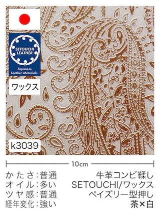 【切り革】牛革コンビ鞣し / セトウチレザー / ホワイトワックス / ペイズリー型押し (茶×白)