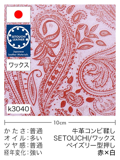 【切り革】牛革コンビ鞣し / セトウチレザー / ホワイトワックス / ペイズリー型押し / 赤×白
