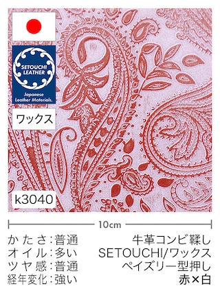 【切り革】牛革コンビ鞣し / セトウチレザー / ホワイトワックス / ペイズリー型押し (赤×白)