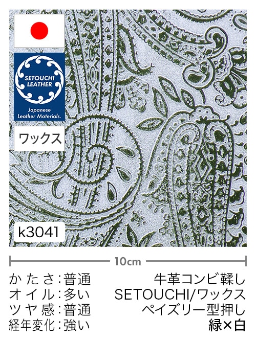 【切り革】牛革コンビ鞣し / セトウチレザー / ホワイトワックス / ペイズリー型押し / 緑×白