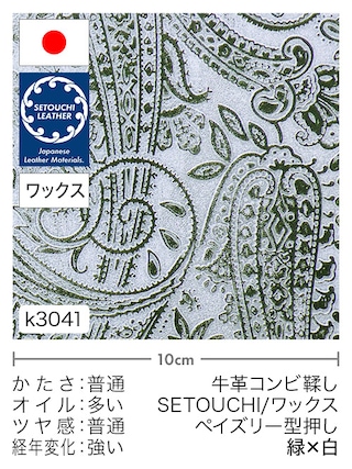 【切り革】牛革コンビ鞣し / セトウチレザー / ホワイトワックス / ペイズリー型押し (緑×白)