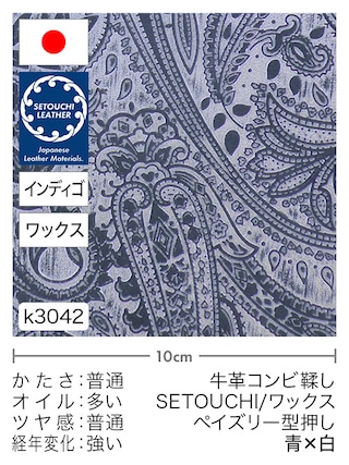 【切り革】牛革コンビ鞣し / セトウチレザー / ホワイトワックス / インディゴ染め / ペイズリー型押し (青×白)