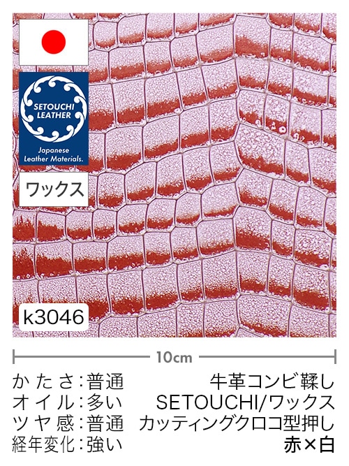【切り革】牛革コンビ鞣し / セトウチレザー / ホワイトワックス / カッティングクロコ型押し / 赤×白