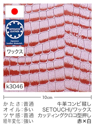 【切り革】牛革コンビ鞣し / セトウチレザー / ホワイトワックス / カッティングクロコ型押し (赤×白)