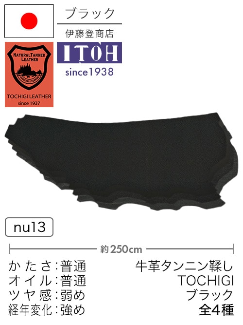 【半裁】牛革タンニン鞣し / 栃木レザー / ブラック (全4種)
