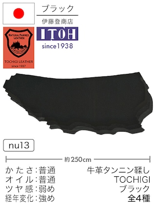 【半裁】牛革タンニン鞣し / 栃木レザー / ブラック (全4種)