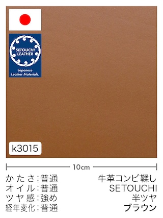 【切り革】牛革コンビ鞣し / セトウチレザー / 半ツヤ (ブラウン)