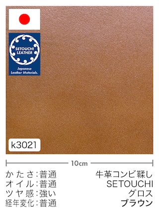 【切り革】牛革コンビ鞣し / セトウチレザー / グロス (ブラウン)