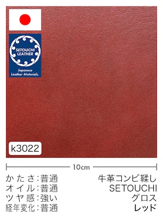 【切り革】牛革コンビ鞣し / セトウチレザー / グロス (レッド)