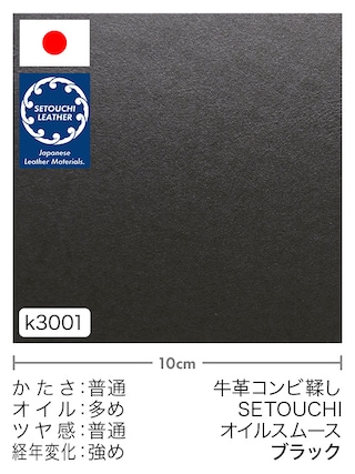 【切り革】牛革コンビ鞣し / セトウチレザー / オイルスムース (ブラック)