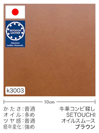 【切り革】牛革コンビ鞣し / セトウチレザー / オイルスムース (ブラウン)