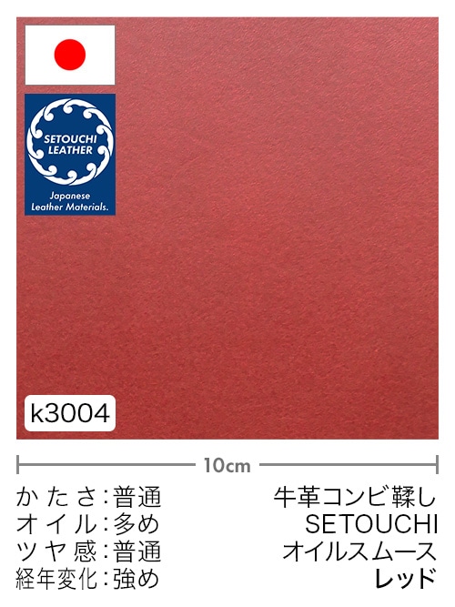 【切り革】牛革コンビ鞣し / セトウチレザー / オイルスムース / レッド