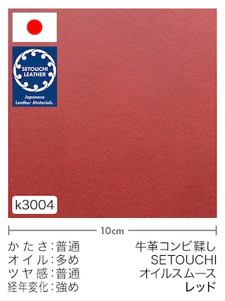 【切り革】牛革コンビ鞣し / セトウチレザー / オイルスムース (レッド)