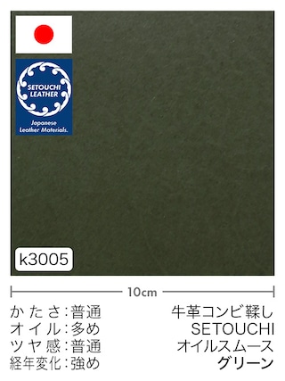 【切り革】牛革コンビ鞣し / セトウチレザー / オイルスムース (グリーン)