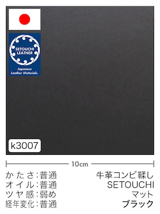 【切り革】牛革コンビ鞣し / セトウチレザー / マット (ブラック)
