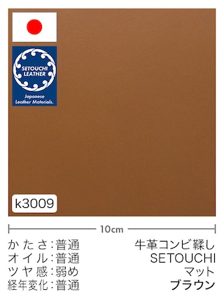 【切り革】牛革コンビ鞣し / セトウチレザー / マット (ブラウン)