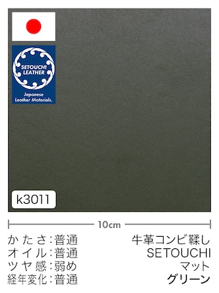【切り革】牛革コンビ鞣し / セトウチレザー / マット (グリーン)