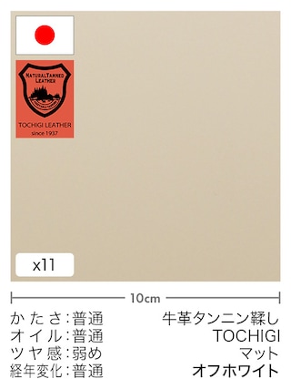【切り革】牛革タンニン鞣し / 栃木レザー / マット (オフホワイト)