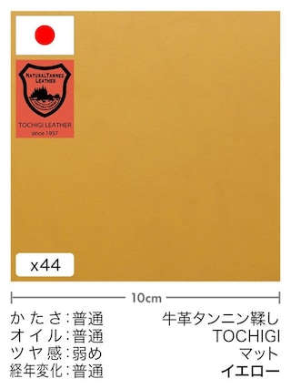 【切り革】牛革タンニン鞣し / 栃木レザー / マット (イエロー)