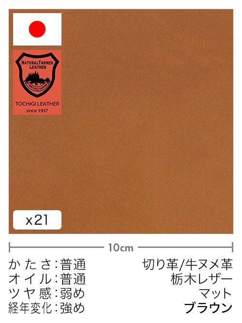 牛ヌメ革【30cm幅】栃木レザー/マット/ブラウン