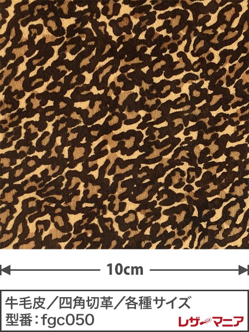 【切り革】牛毛皮 / アニマル柄プリント / 1.2mm (茶×焦茶)