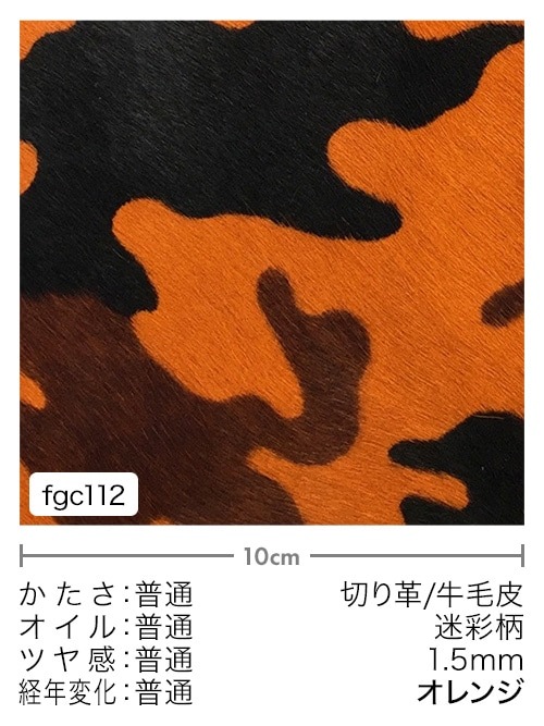 【切り革】牛毛皮 / 迷彩柄 / 1.5mm (オレンジ) [5%OFF]