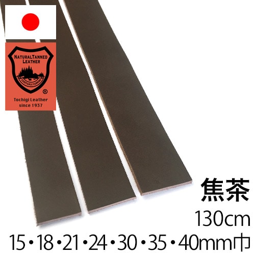 ベルト【長さ130cm】栃木レザー/焦茶