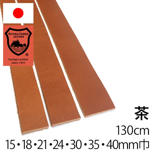 ベルト【長さ130cm】栃木レザー/茶