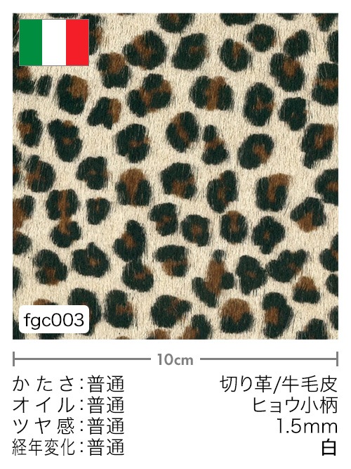 牛毛皮【各サイズ】1.5mm/プリント(ヒョウ柄・小)/白