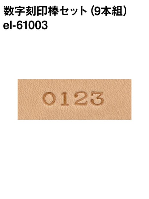 刻印0.6mm 数字セット