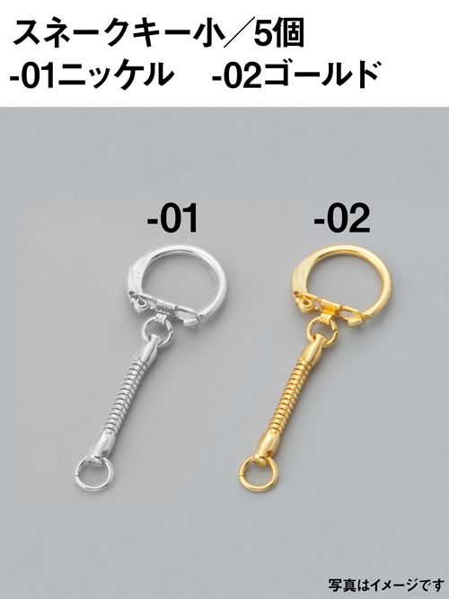スネークキー / 小 [協進エル] [20%OFF]