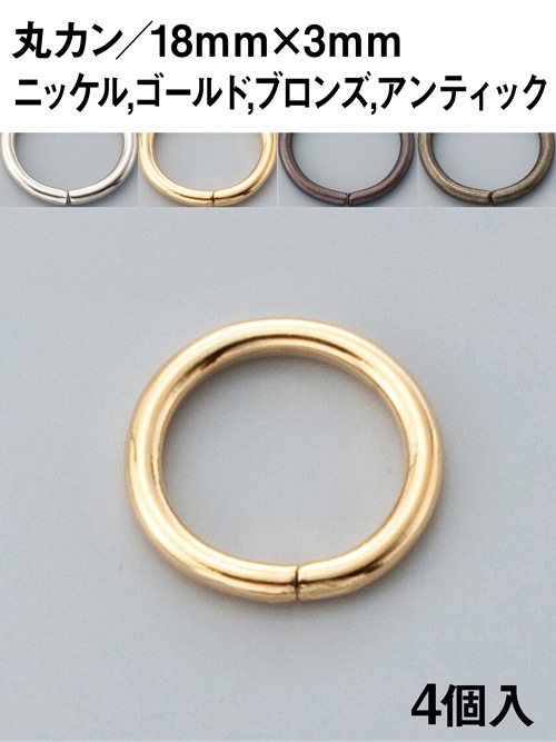 丸カン/18mm [協進エル] [10%OFF]