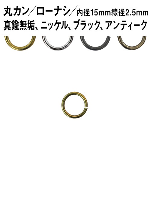 丸カン / ローナシ / 内径15mm / 線径2.5mm [br] [20%OFF]