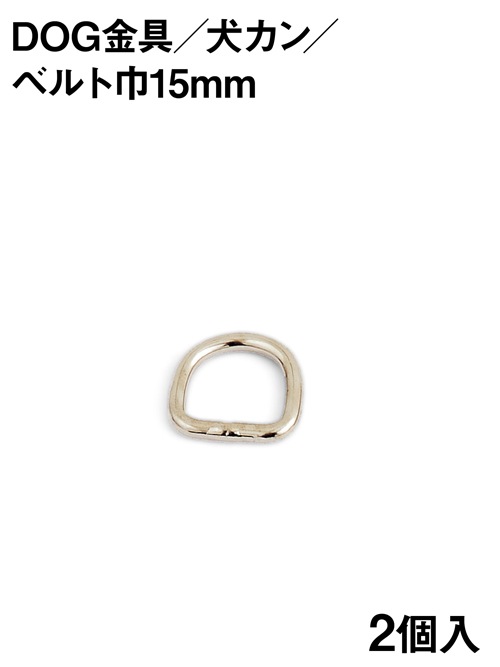 DOG金具 / 犬カン / 15mm [協進エル] [10%OFF]