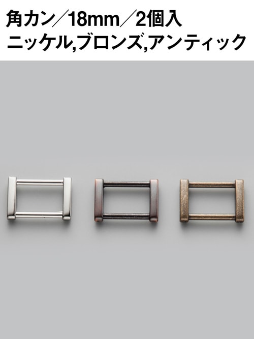 角カン / 18mm / 2個入 [協進エル] [10%OFF]