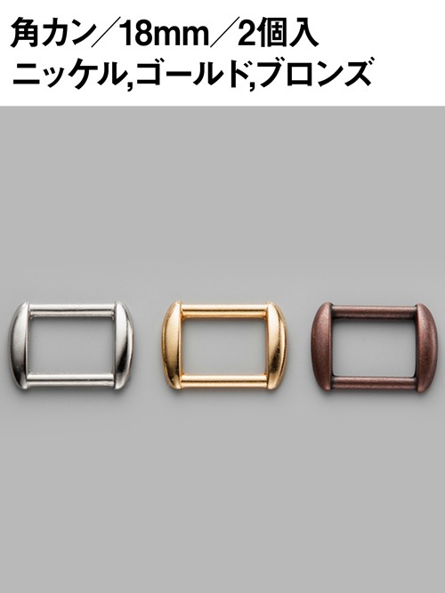 レザークラフト金具の角カン / 18mm / 2個入