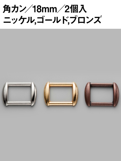 角カン/18mm【2コ】 [協進エル] [10%OFF]