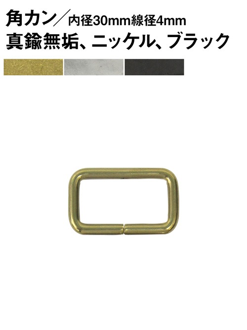 角カン/内径30mm×線径4mm/背高 [br] [20%OFF]