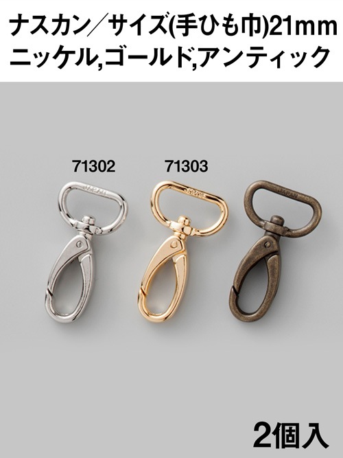 ナスカン / 手ひも巾21mm / 2個入 (全3色) [協進エル] [10%OFF]